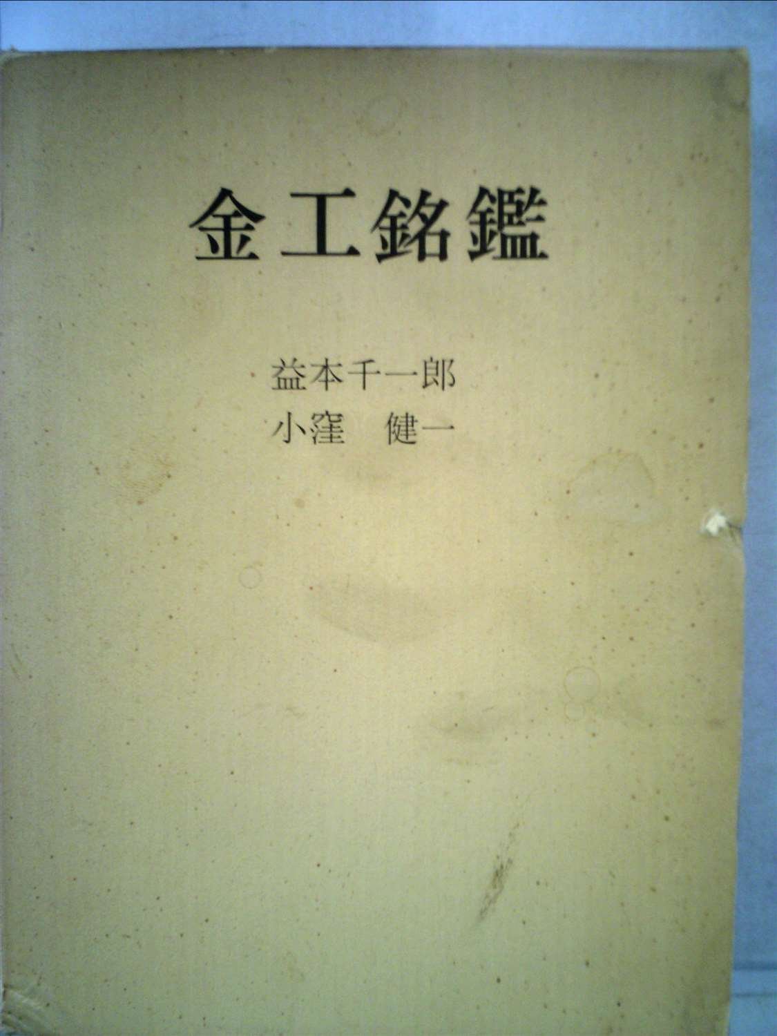 金工銘鑑 昭和49年発行 小窪健一 益本千一郎 刀 鍔 金工銘鑑 | 益本千一郎, 小窪健一 |本 | 通販 | Amazon